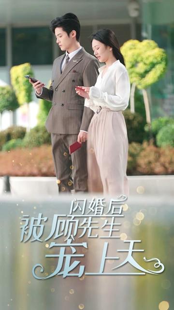 闪婚总裁顾太太竟是隐藏大佬