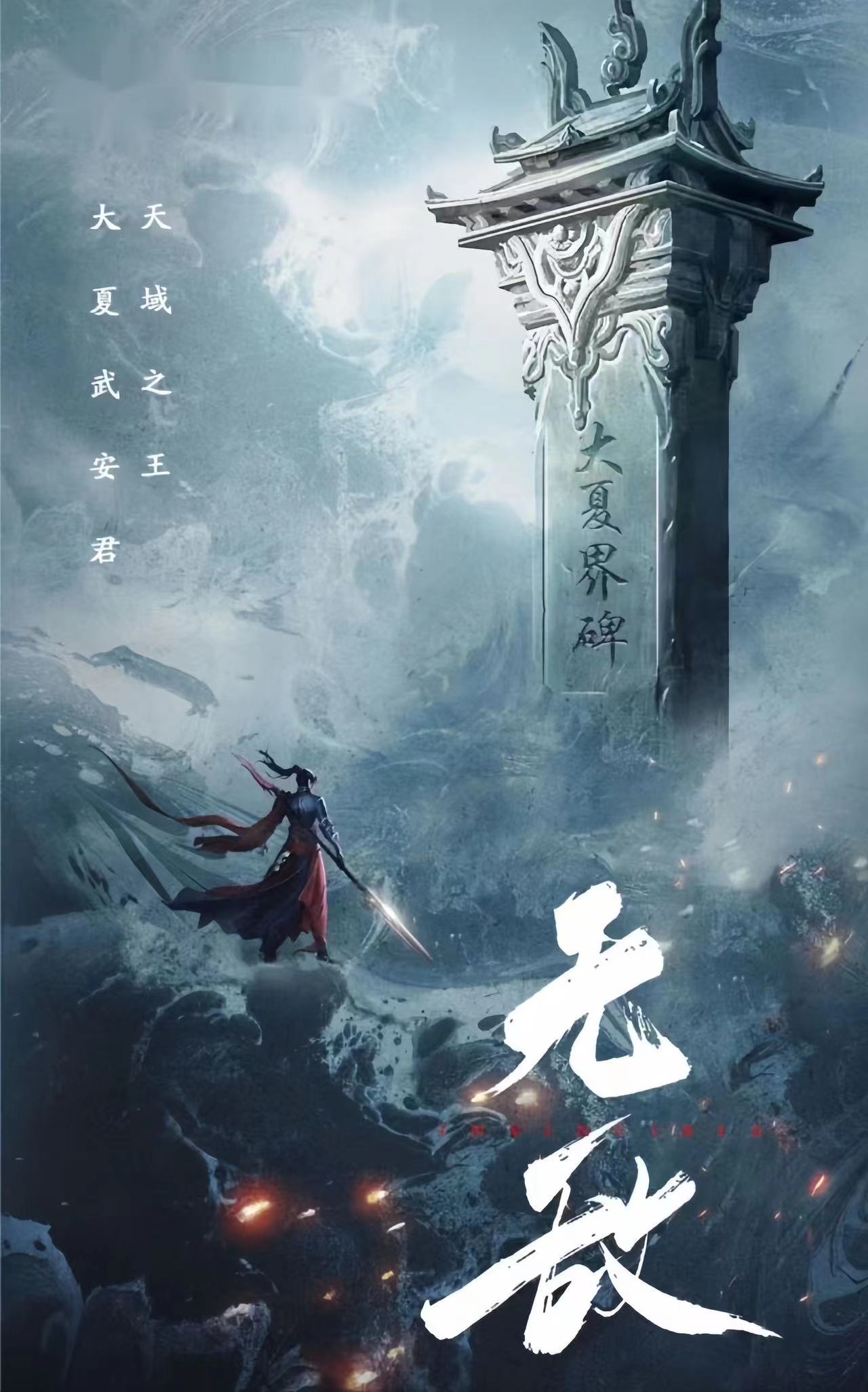 无敌