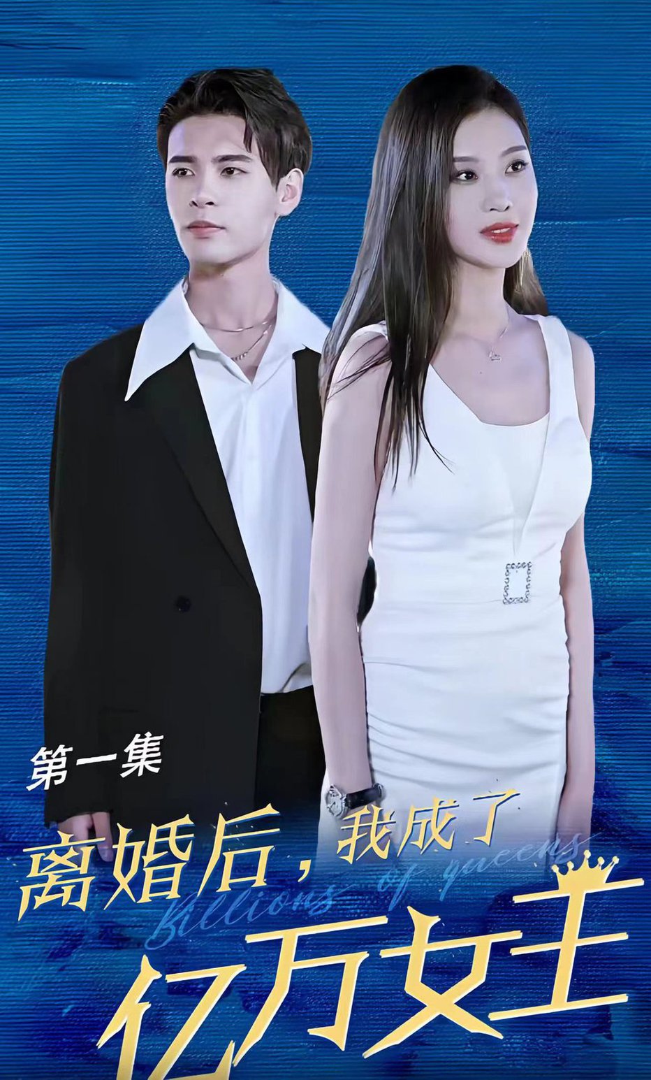 新版离婚后，我成了亿万女王