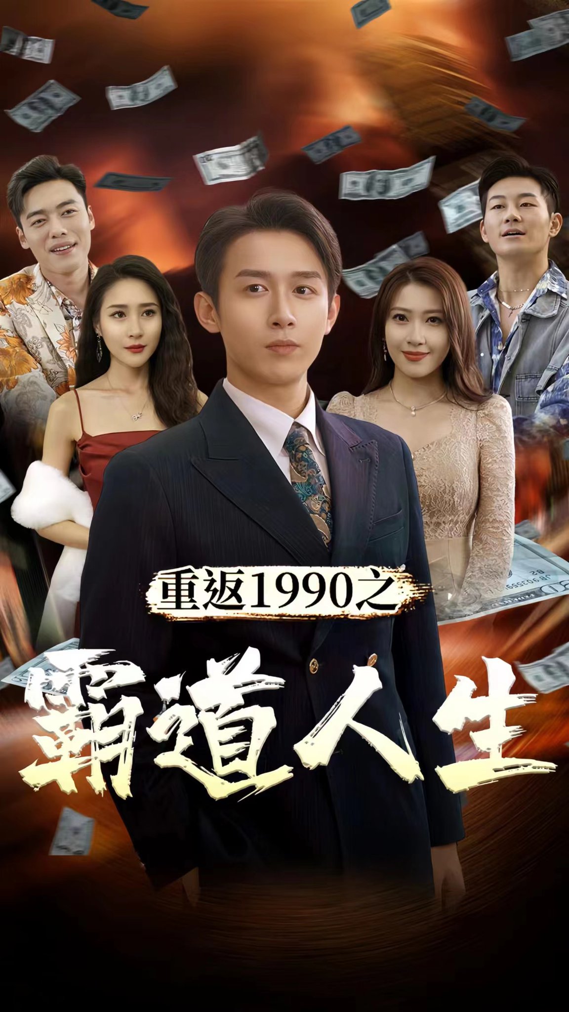 重返1990之霸道人生