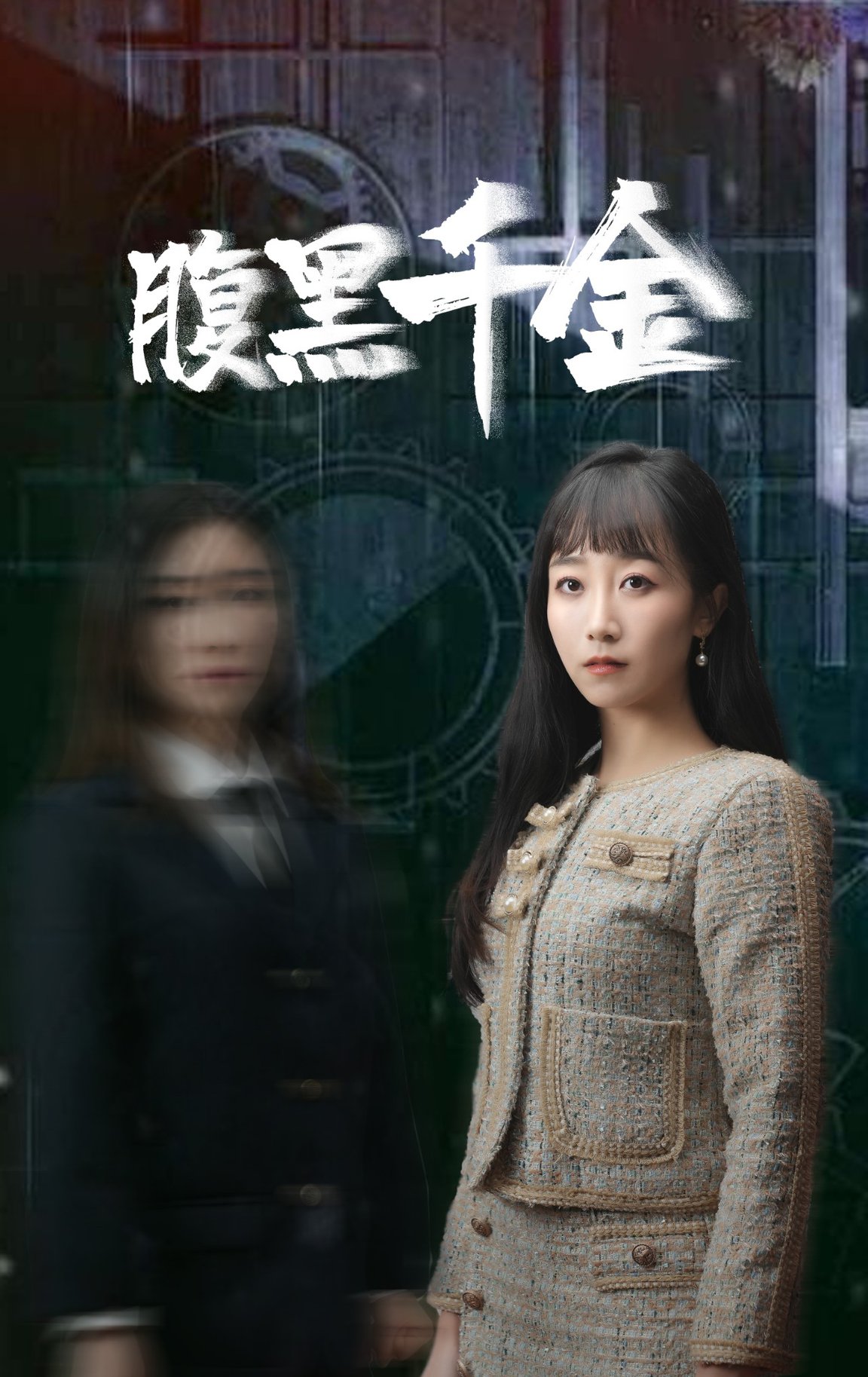 腹黑千金 / 复仇少女