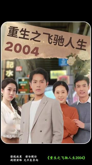 重生之飞驰人生2004