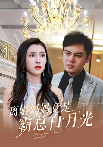 离婚妈妈竟是霸总白月光卢c鹿鹿