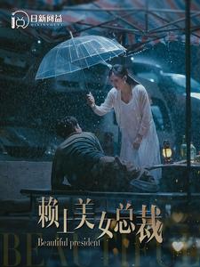 赖上美女总裁韩雨轩 / 邰靖懿