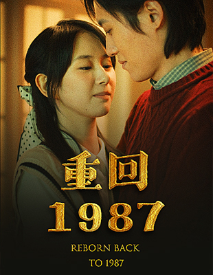 重回1987