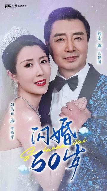 闪婚50岁