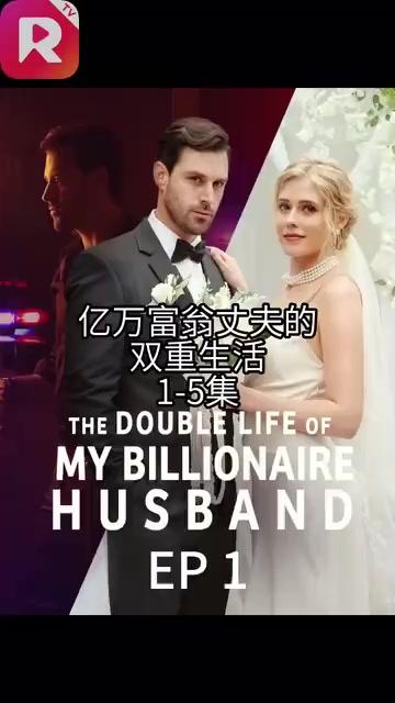 我亿万富翁老公的双面人生 / The Double Life of My Billionaire Husband短剧