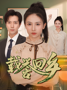 载誉回乡/吾家有女举世无双