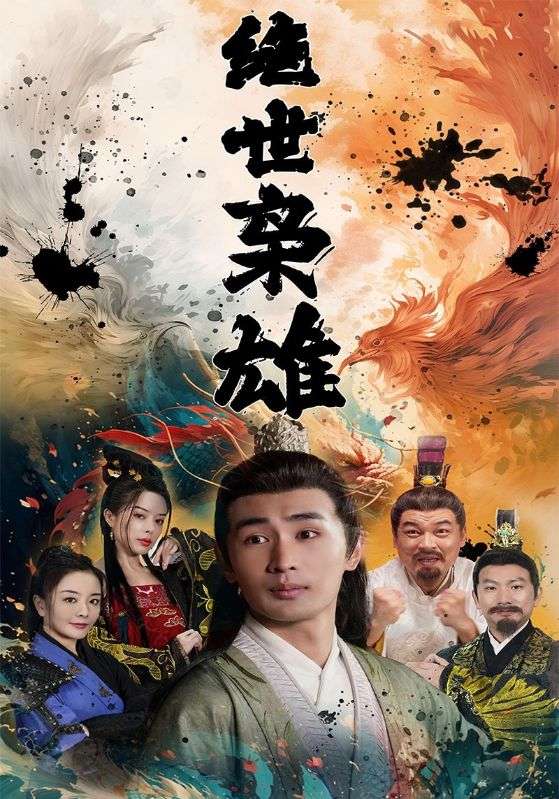 绝世枭雄$李星河$叶澜