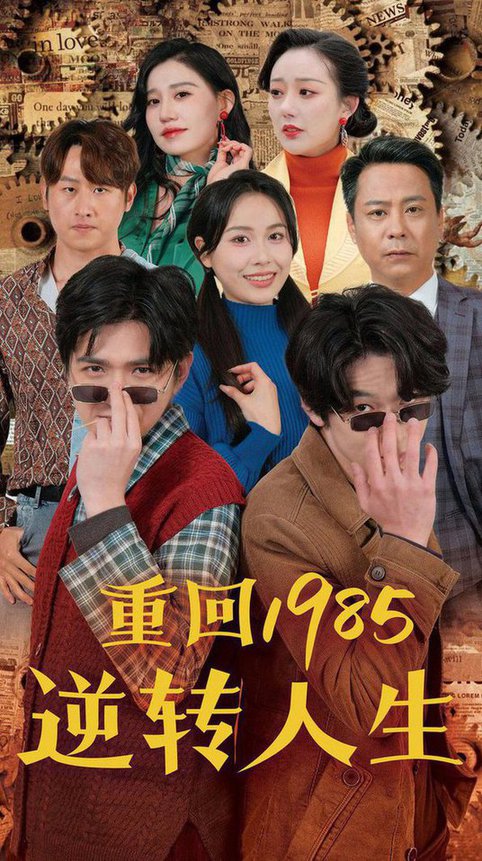 重回1985逆转人生$李家豪＆张乐瑶