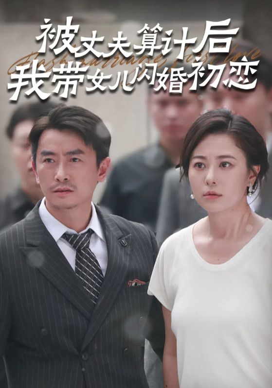 被丈夫算计后我带女儿闪婚初恋$彭国栋$黄月枚