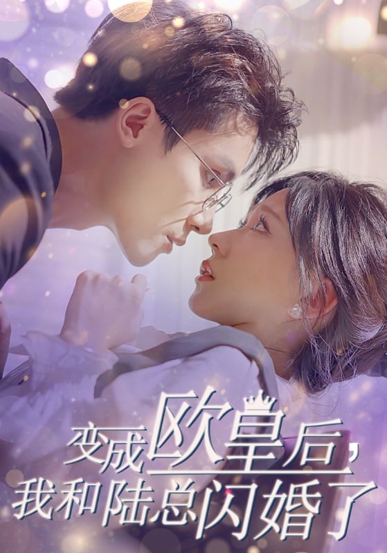 变成欧皇后，我和陆总闪婚了$柴柴