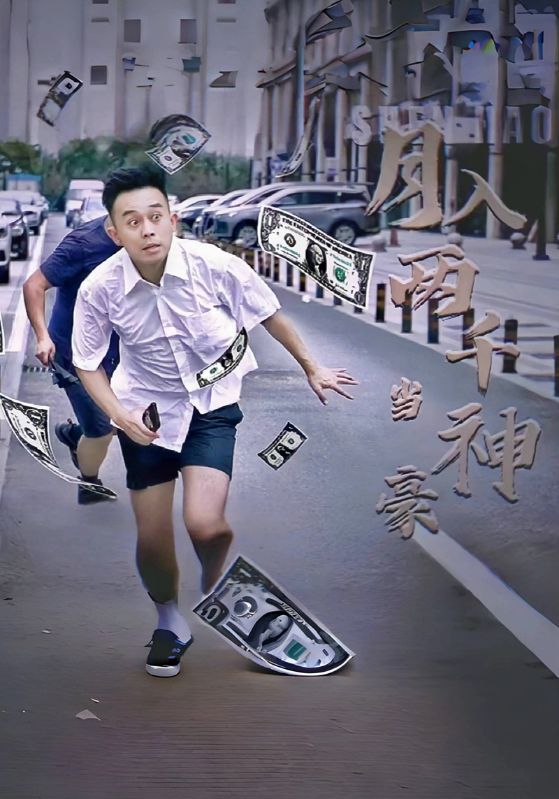 月入两千当神豪$叶豪$苏琪琪