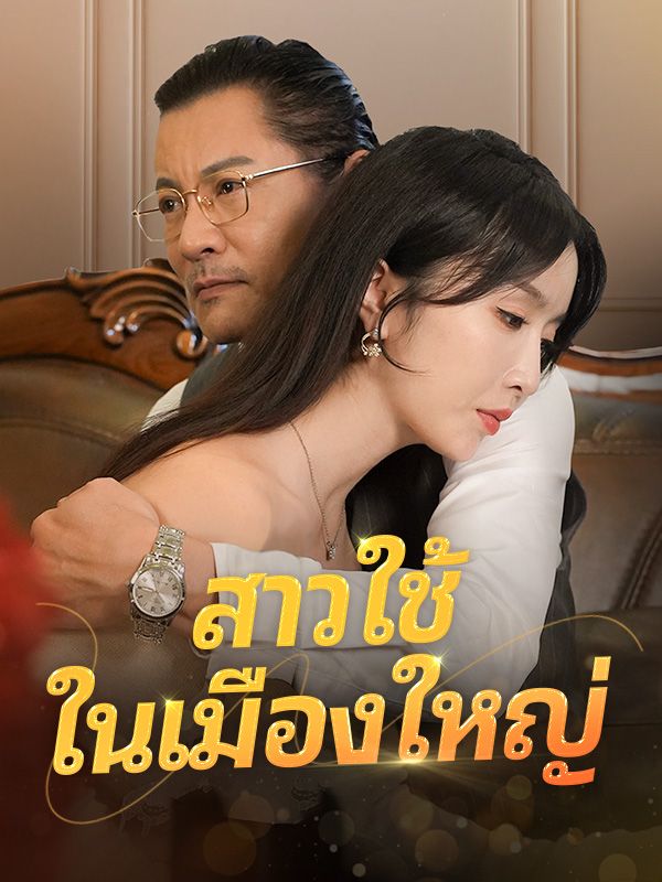 สาวใช้ในเมืองใหญ่$แอนนี่$คุณมะลิ