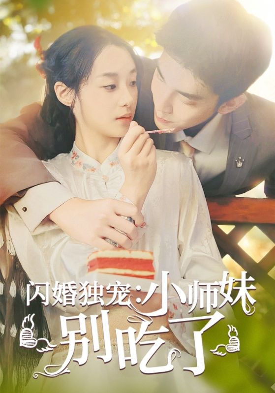 闪婚独宠：小师妹别吃了$顾亦之$慕枝枝短剧