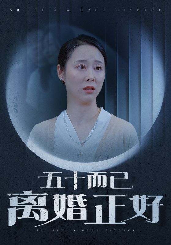 五十而已离婚正好$纪冷希