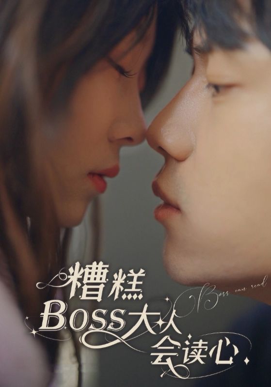 糟糕BOSS大人会读心$凌烁$沈依依短剧