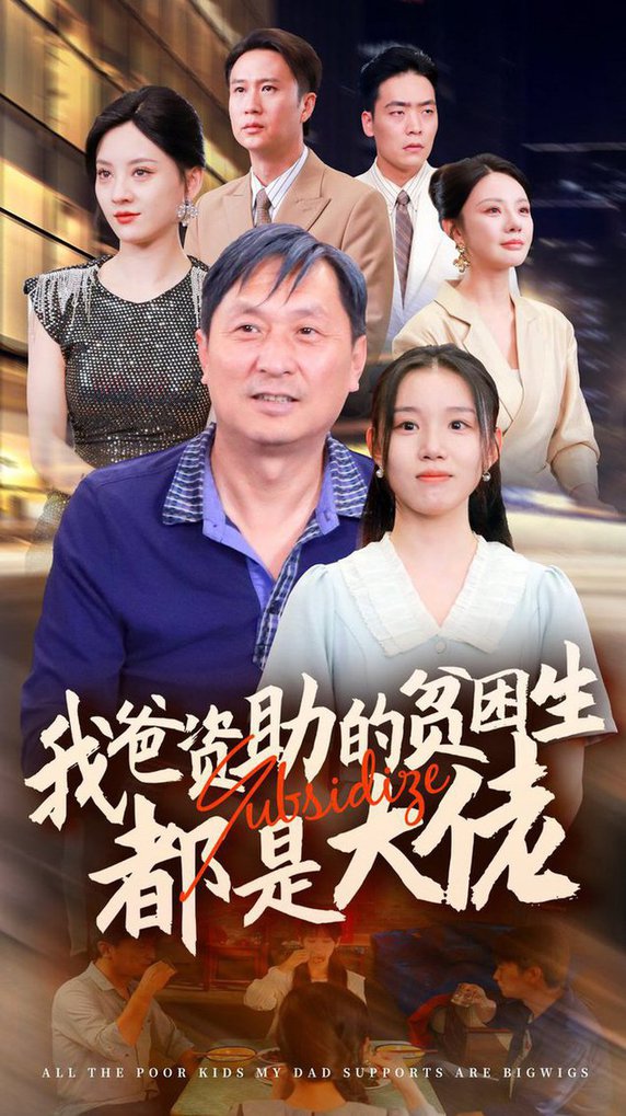 新版：我爸资助的贫困生都是大佬$代嘉莉＆宋景瑶＆刘开心＆王艺珂