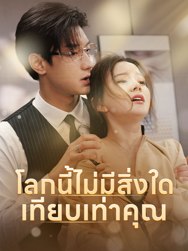 (พากย์ไทย)โลกนี้ไม่มีสิ่งใดเทียบเท่าคุณ$ภาสกร$อลิสา