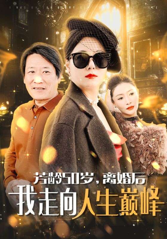 芳龄50岁，离婚后我走向人生巅峰$候德栋$李淑玲