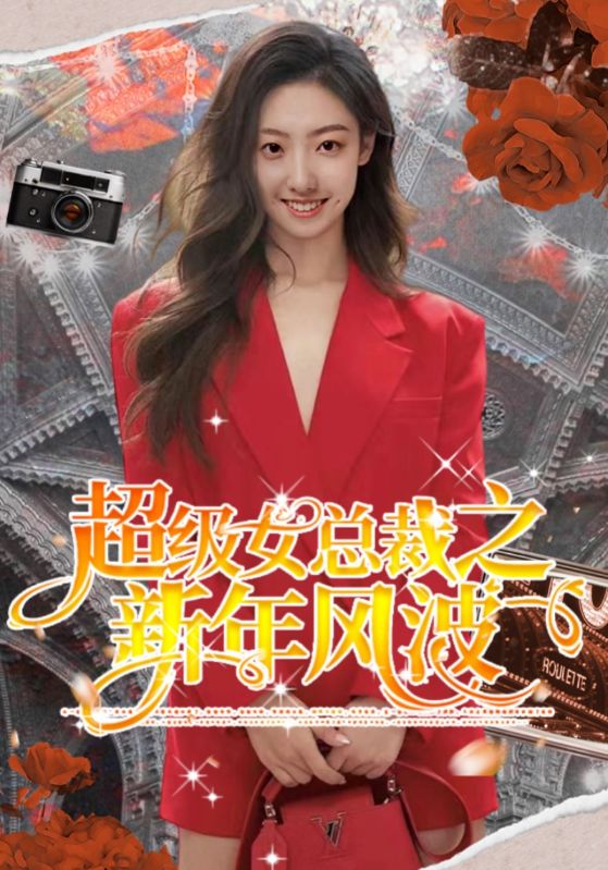 超级女总裁之新年风波$洪宇$顾海棠