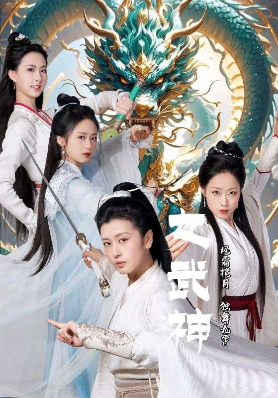 女武神$风无极$龙灵短剧