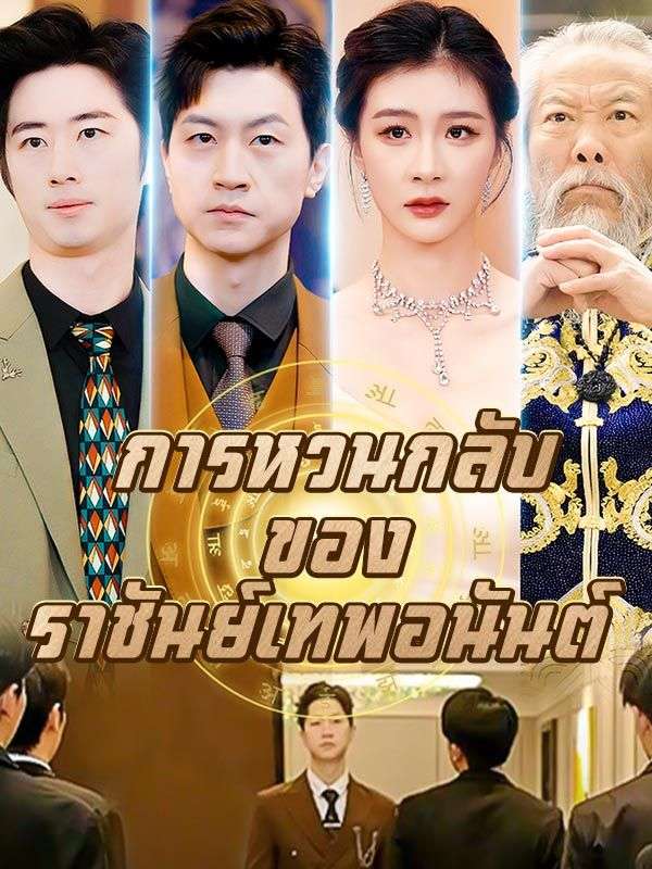 การหวนกลับของราชันย์เทพอนันต์ $คิมหันต์$พิชา