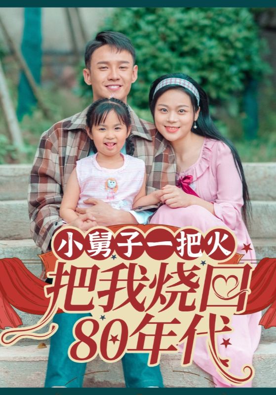 小舅子一把火把我烧回80年代$丁诚$王婷短剧