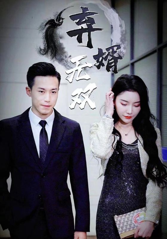 弃婿无双$楚枫$上官婉儿短剧