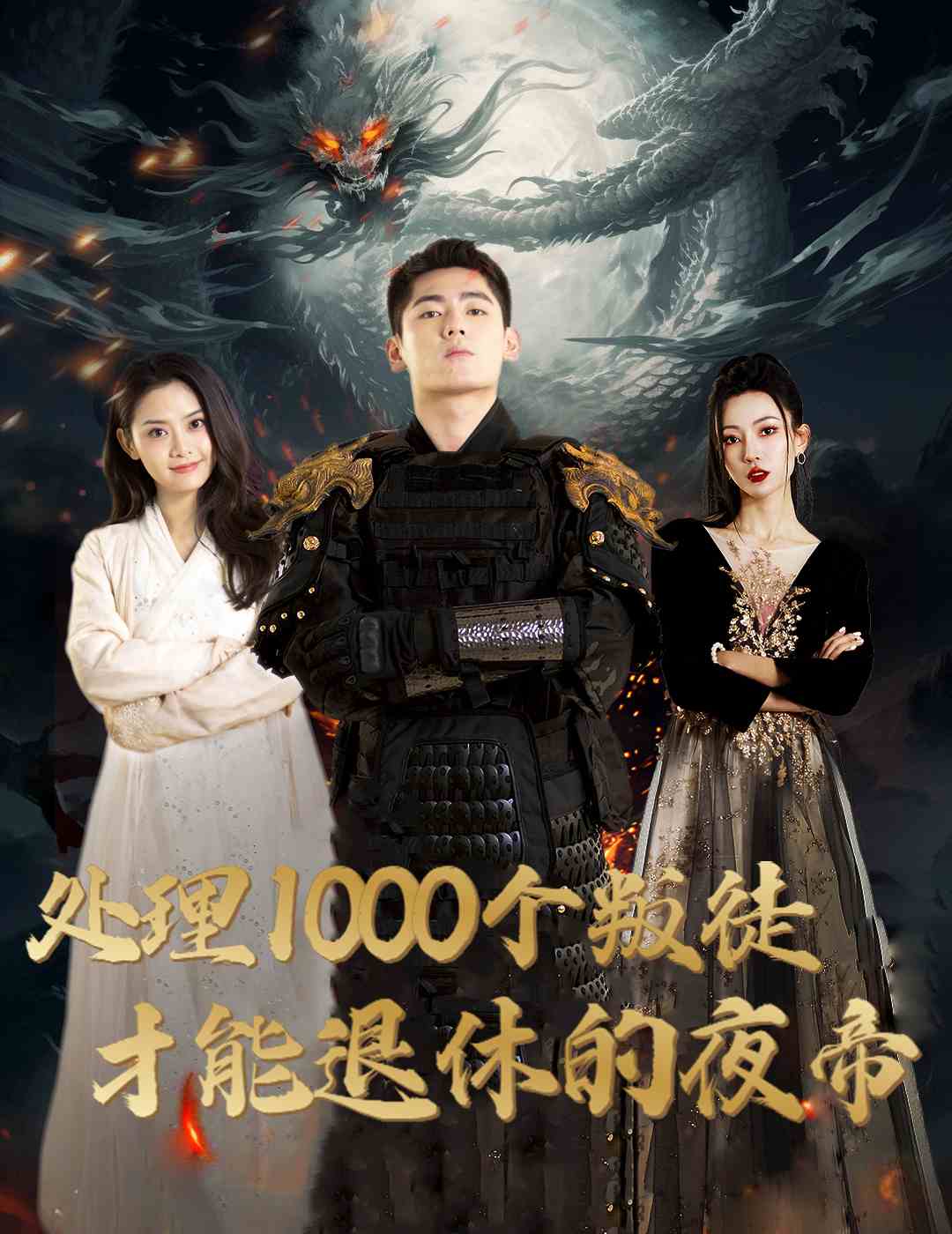 处理1000个叛徒才能退休的夜帝＆夜帝＆追风者之夜帝$邱嘉棋