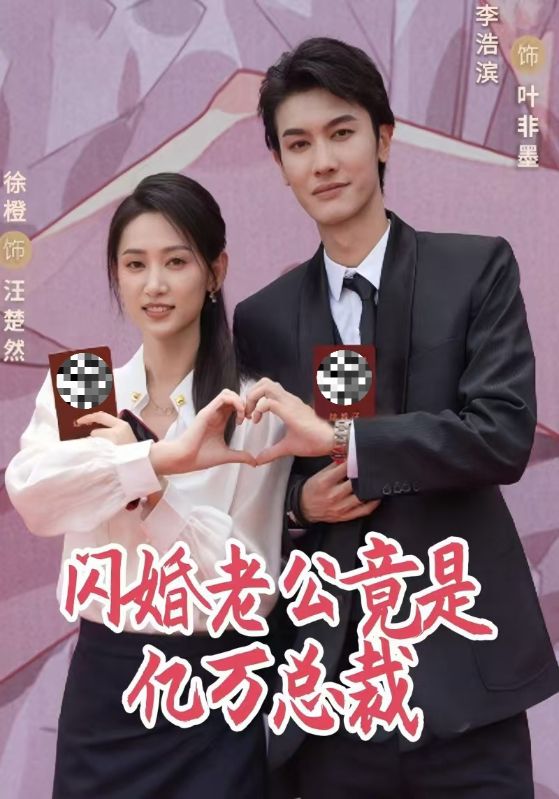 闪婚老公竟是亿万总裁$叶非墨$汪楚然