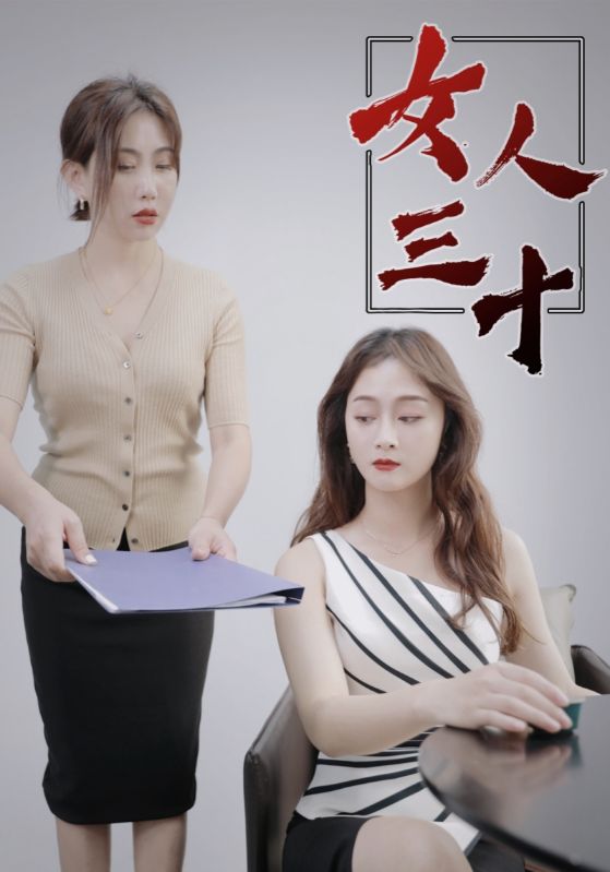 女人三十$林飞宇$林初夏