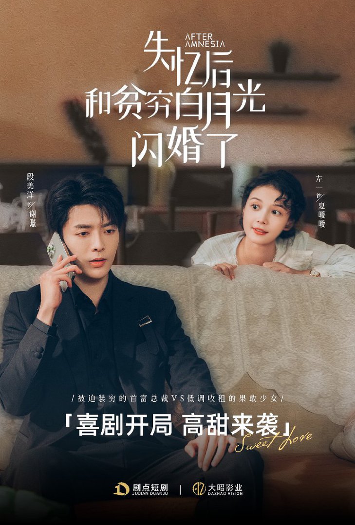 失忆后和贫穷白月光闪婚了$段美洋＆左一