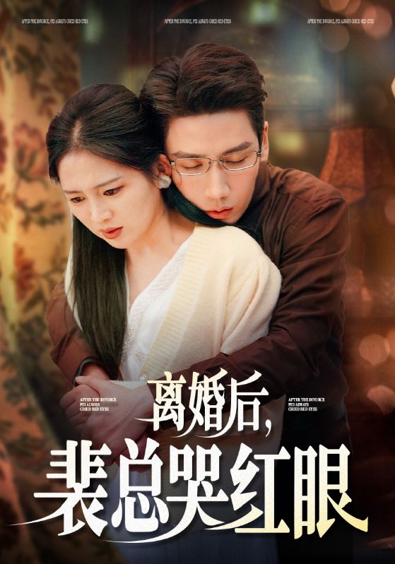 离婚后，裴总哭红眼$裴辰$江欣