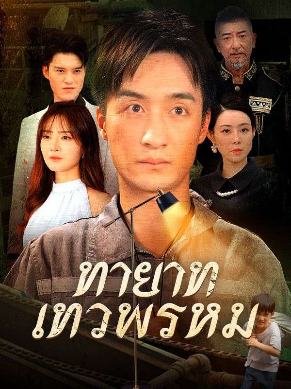 ทายาทเทวพรหม(พากย์ไทย)$ธารา$$$มินทรา