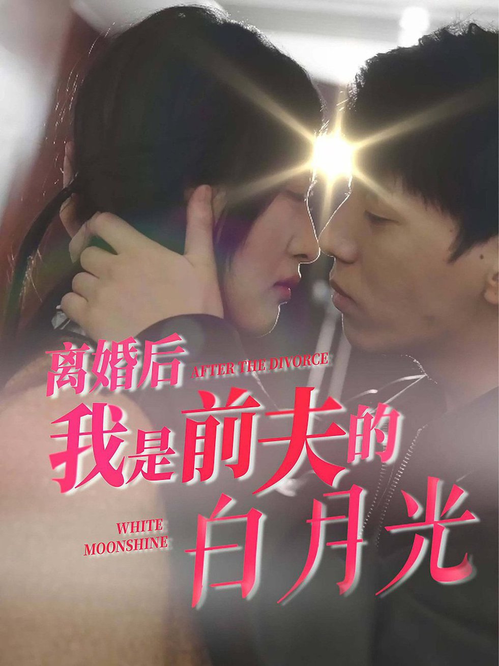 离婚后我是前夫的白月光$伍昕宇