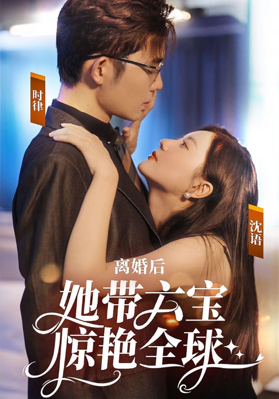 离婚后，她带六宝惊艳全球$时律$沈语