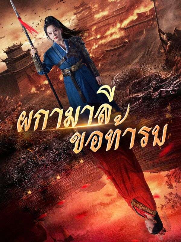 ผกามาลีขอท้ารบ(พากย์ไทย) $พีรดนย์$อนันต์ไพศาล$$นิตย์รดี$สมุทรเทวา