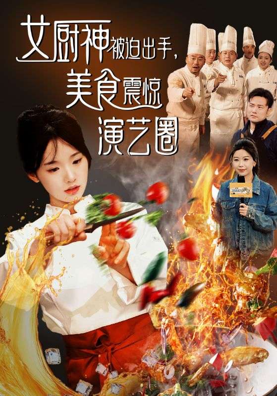 女厨神被迫出手，美食震惊演艺圈$顾斌$温小北