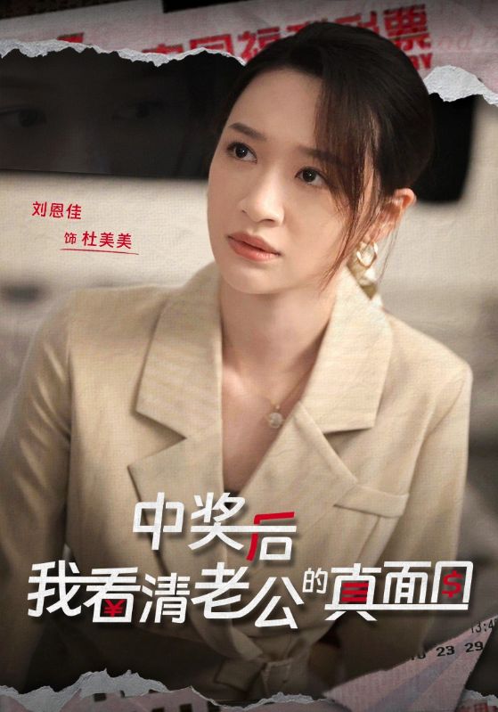 中奖后，我看清老公的真面目$吴庆$杜美美