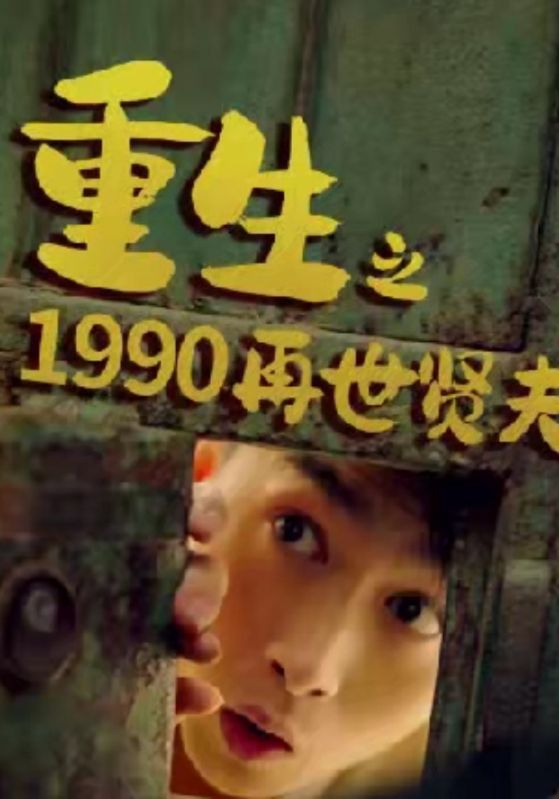 重生之1990再世贤夫$二胖$楚凡