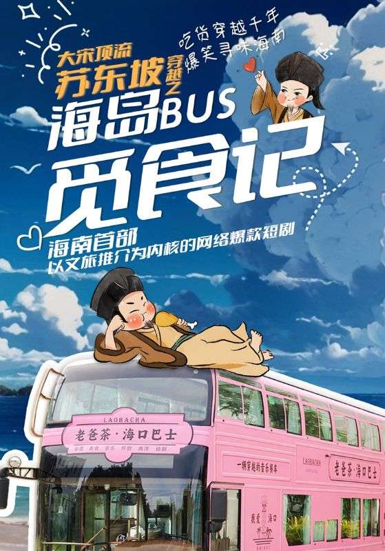 大宋顶流苏东坡穿越之海岛BUS觅食记$苏东坡$吴非凡