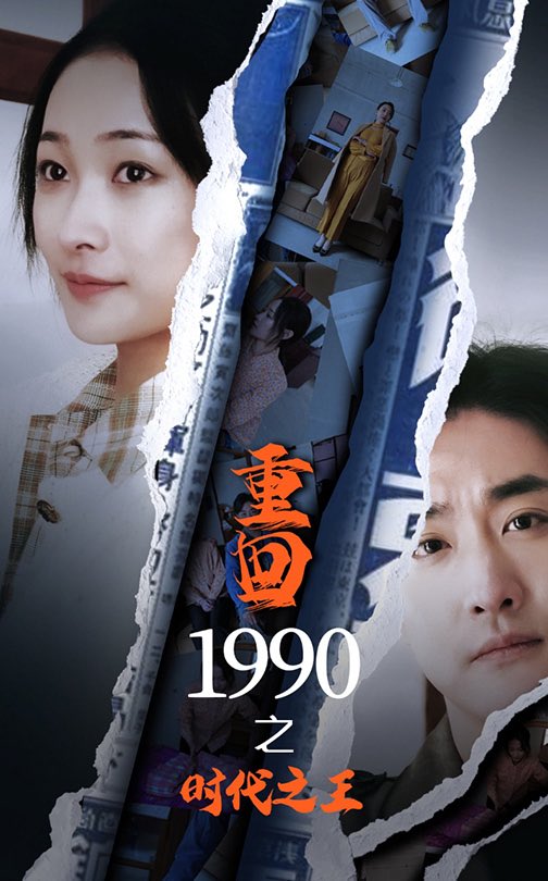 重回1990之时代之王短剧