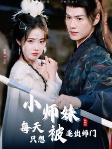 小师妹每天只想被逐出师门$李佑霖＆墨凝