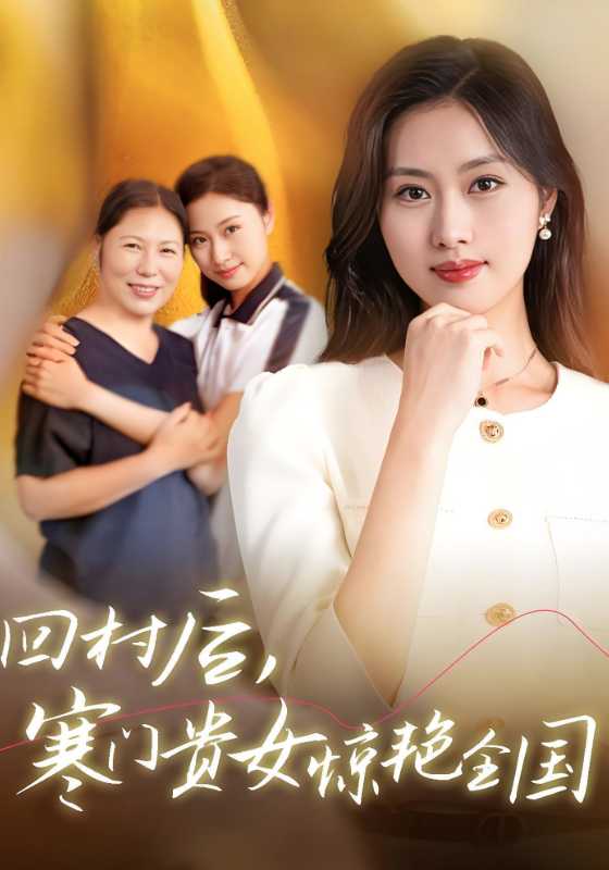 回村后，寒门贵女惊艳全国$陆骁$纪青云