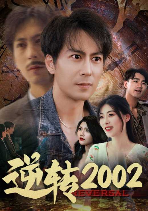 逆转2002$余超$方依然