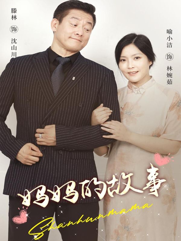 妈妈的故事$沈山川$林婉如