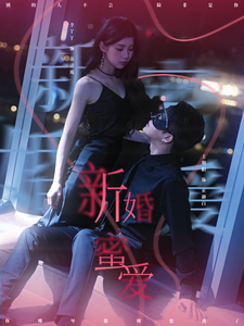 新婚蜜爱$王朝阳＆李丫丫