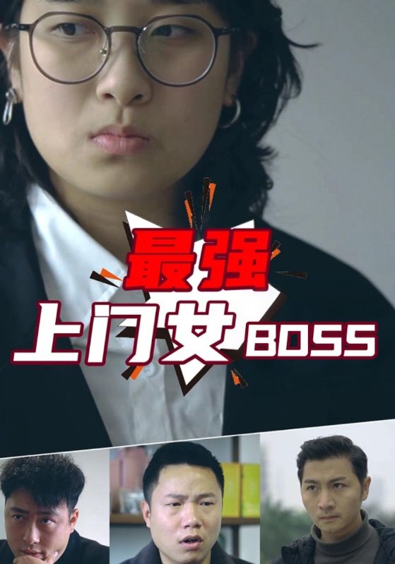 最强上门女BOSS$一莫$杨小萱