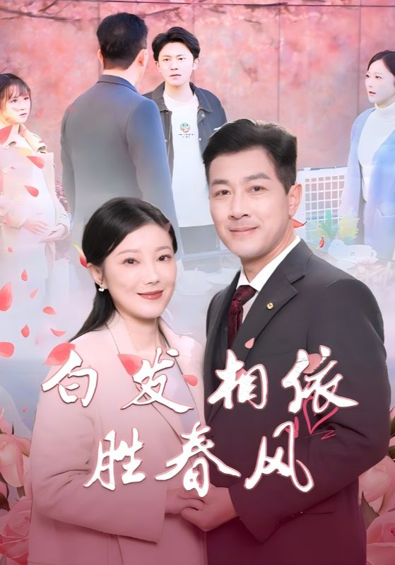 白发相依胜春风＆心动对象是离婚老伴